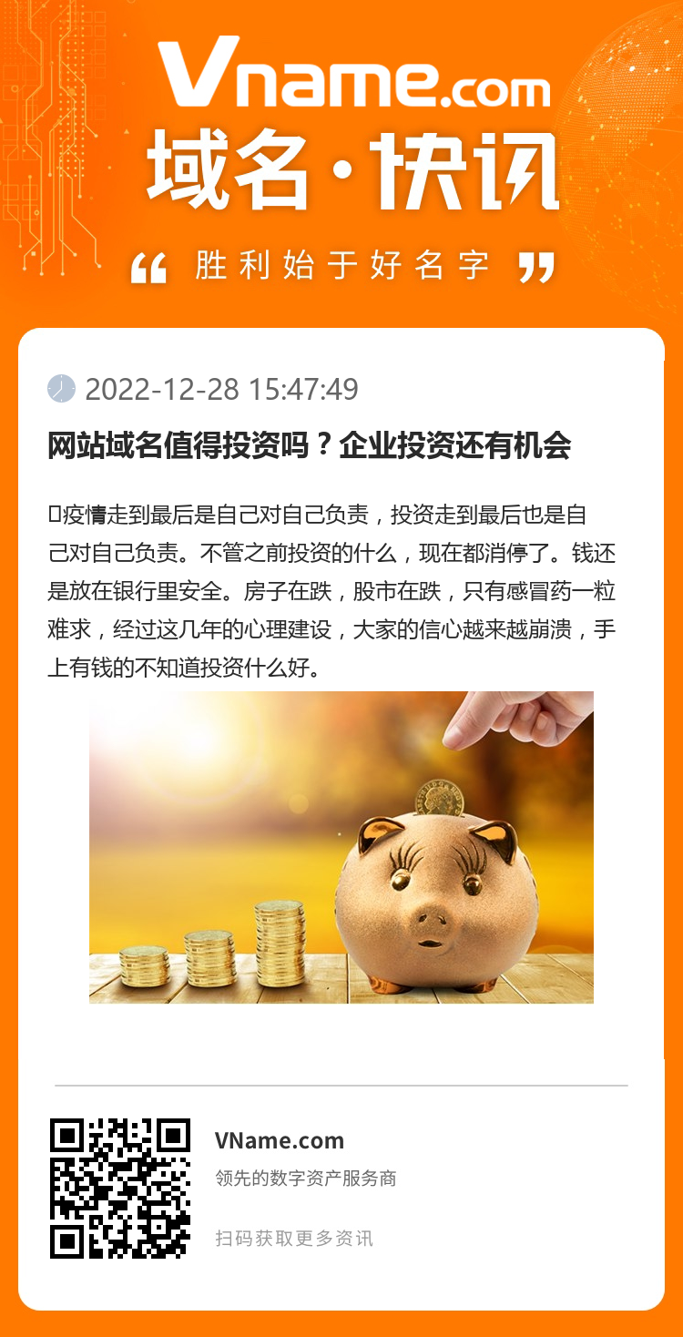 網(wǎng)站域名值得投資嗎？企業(yè)投資還有機(jī)會(huì)