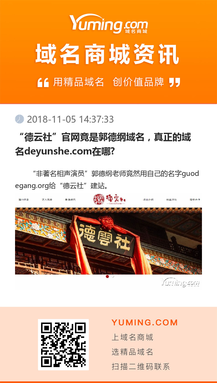 “德云社”官網竟是郭德綱域名，真正的域名deyunshe.com在哪?