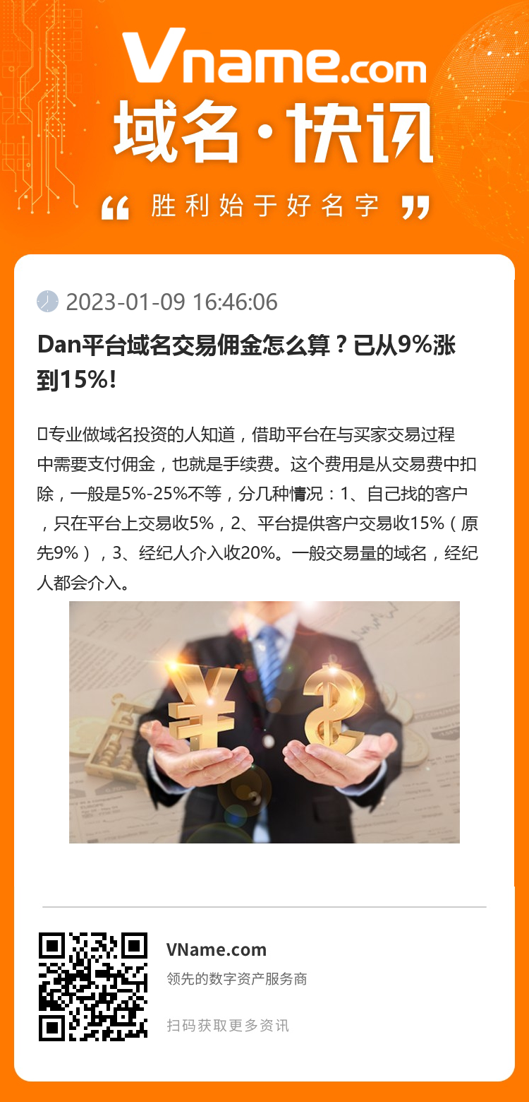 Dan平臺(tái)域名交易傭金怎么算？已從9%漲到15%!