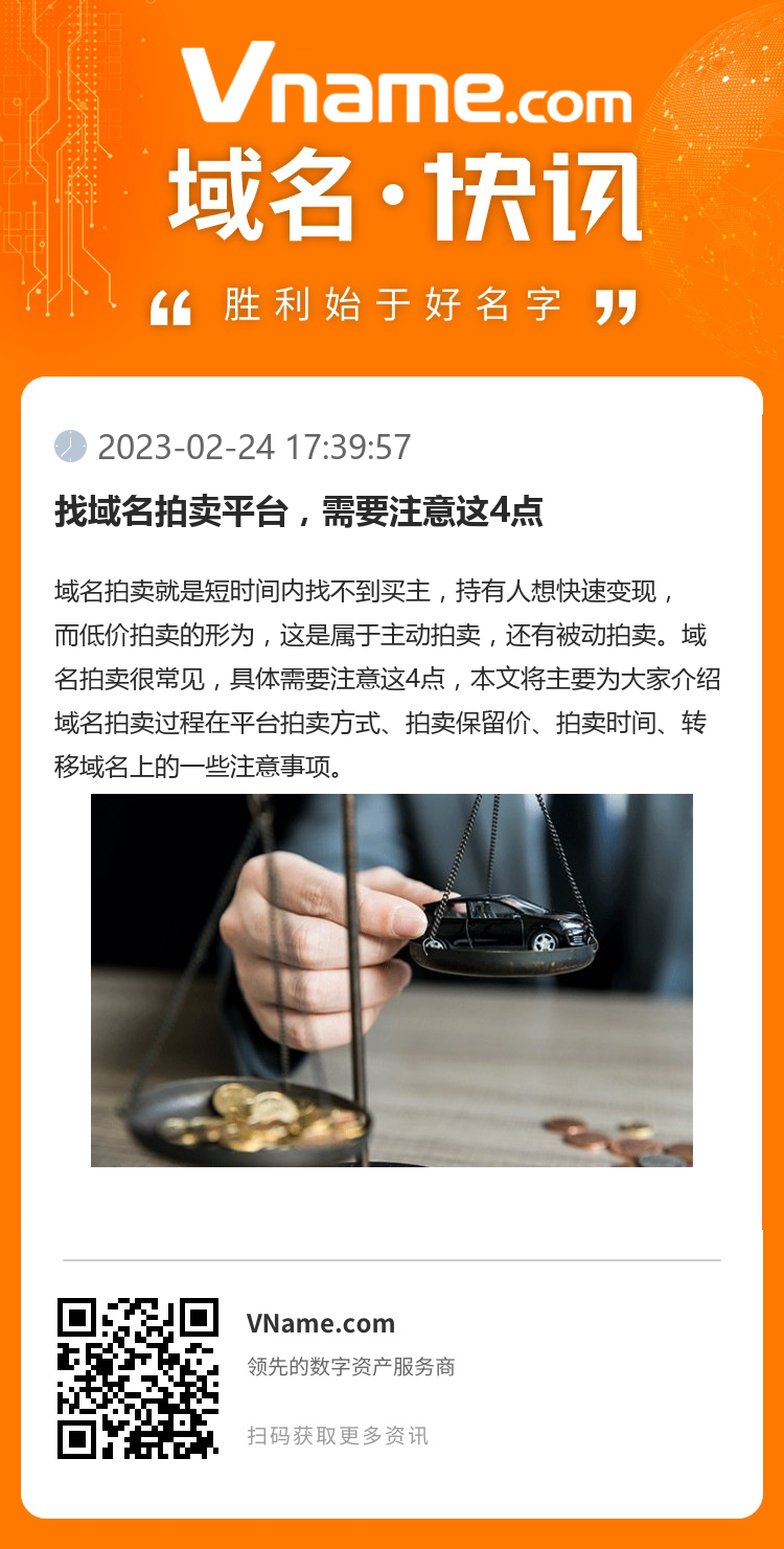 找域名拍賣平臺，需要注意這4點