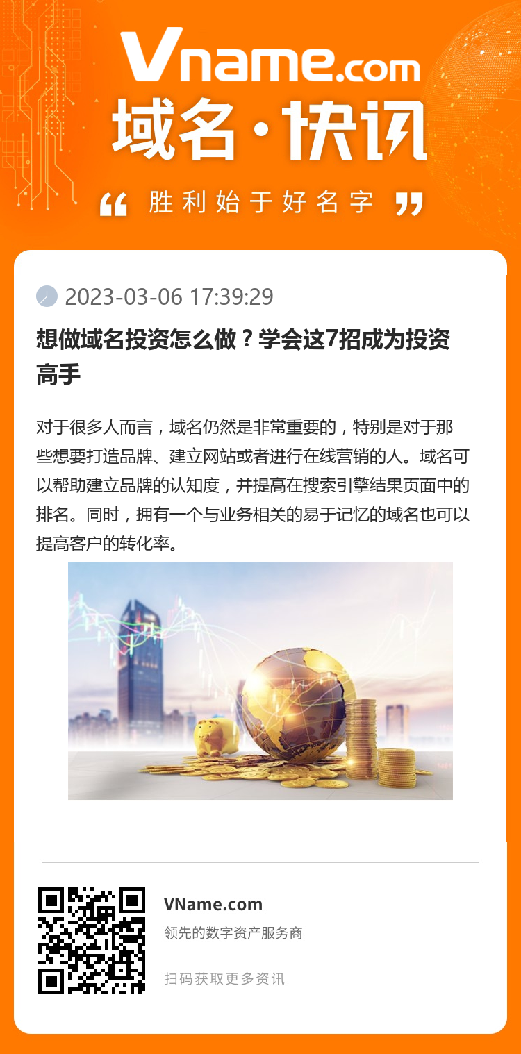 想做域名投資怎么做？學(xué)會這7招成為投資高手