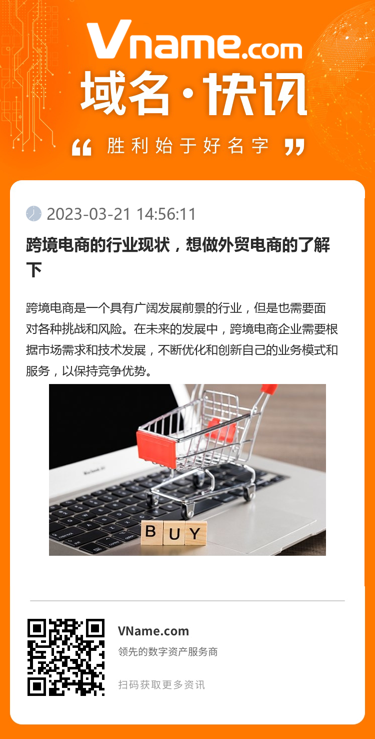 跨境電商的行業現狀，想做外貿電商的了解下