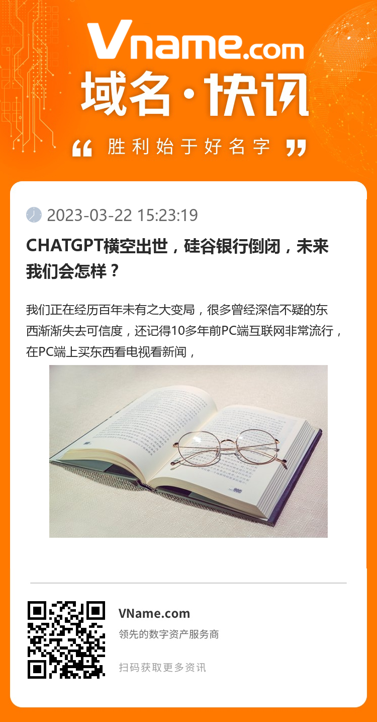CHATGPT橫空出世，硅谷銀行倒閉，未來我們會怎樣？