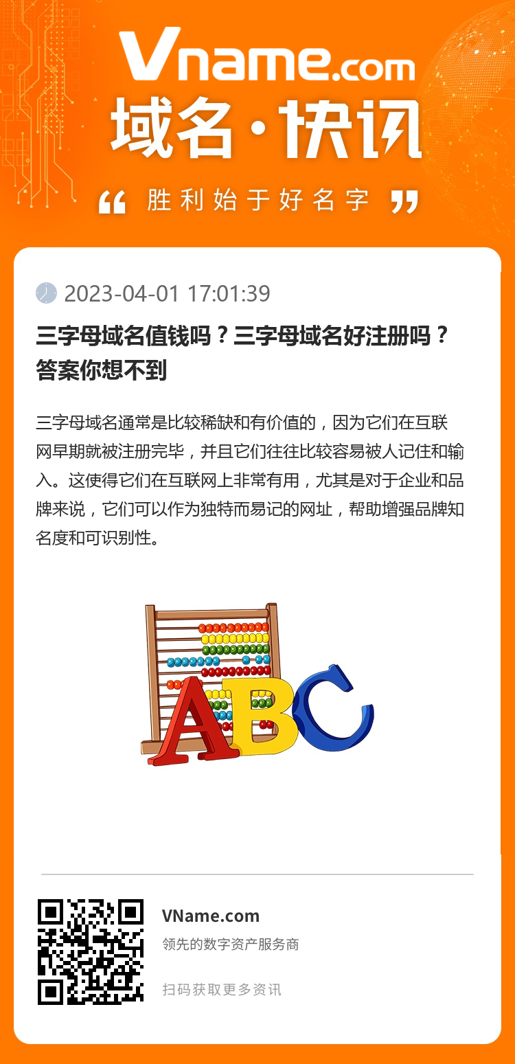 三字母域名值錢嗎？三字母域名好注冊嗎？答案你想不到