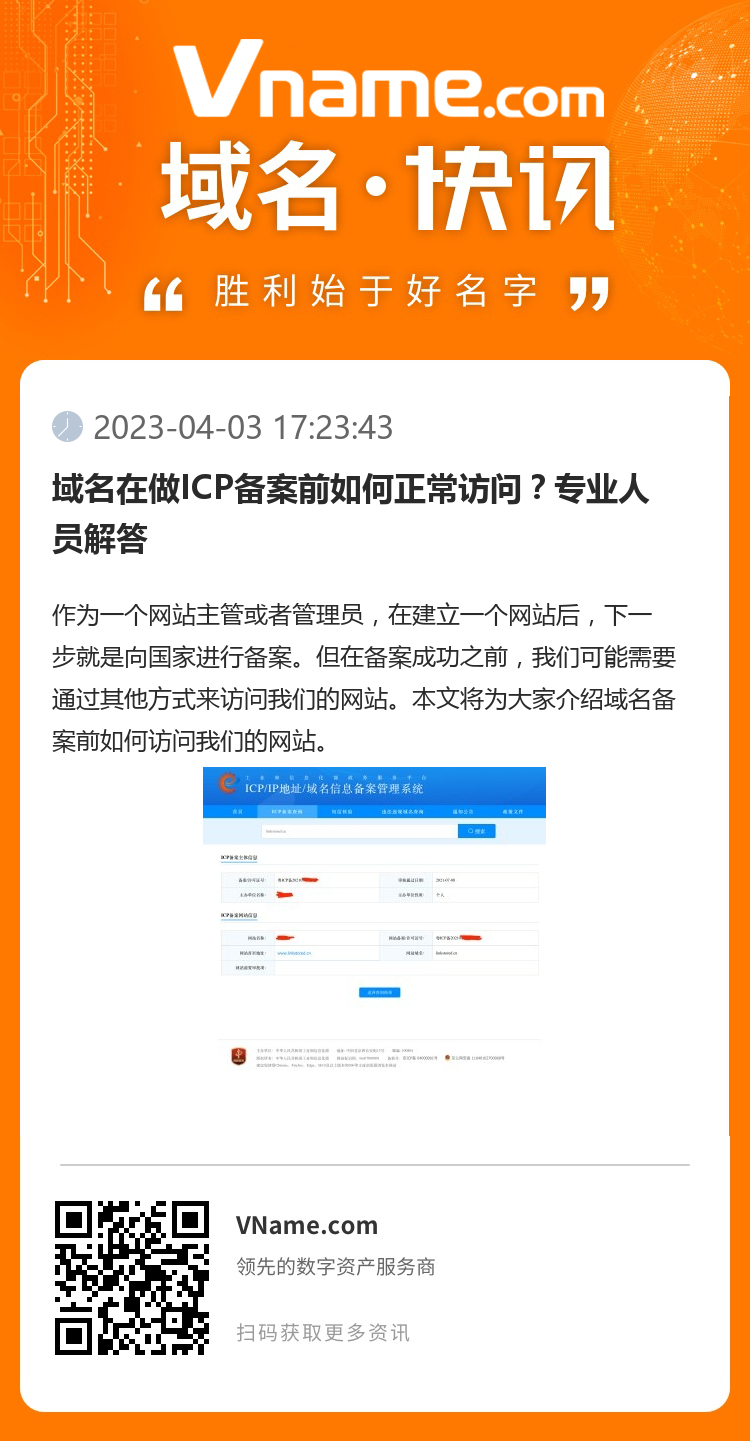 域名在做ICP備案前如何正常訪問？專業人員解答