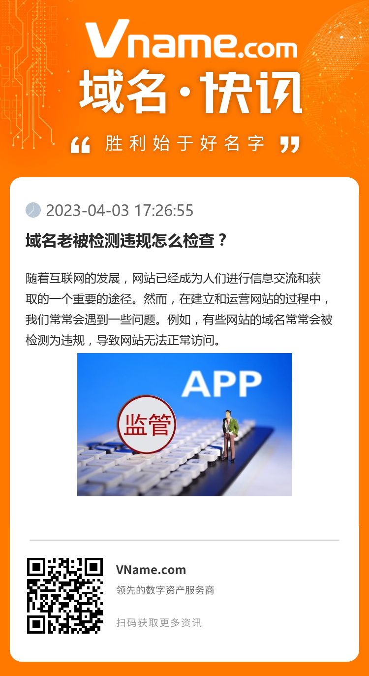 域名老被檢測違規(guī)怎么檢查？