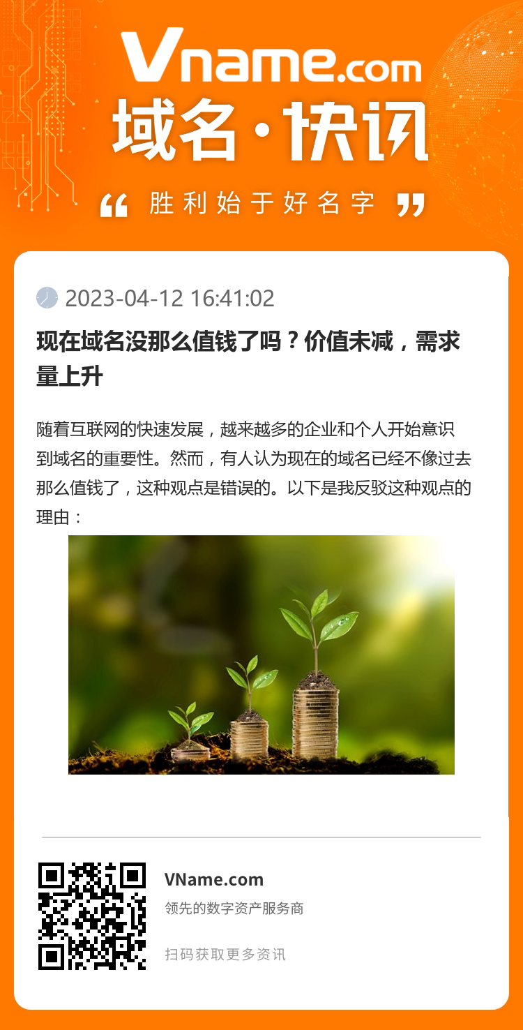 現(xiàn)在域名沒那么值錢了嗎？?jī)r(jià)值未減，需求量上升