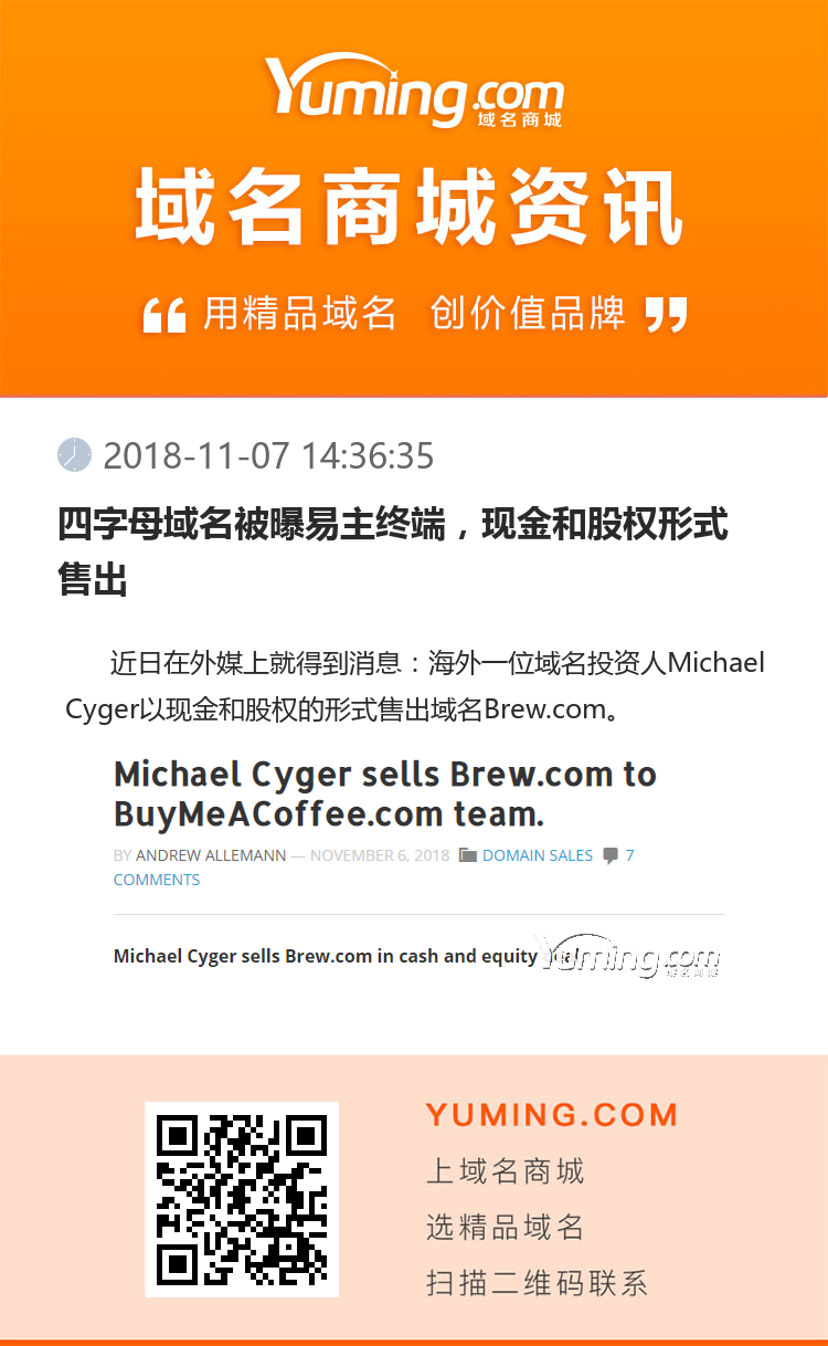 四字母域名被曝易主終端，現(xiàn)金和股權(quán)形式售出