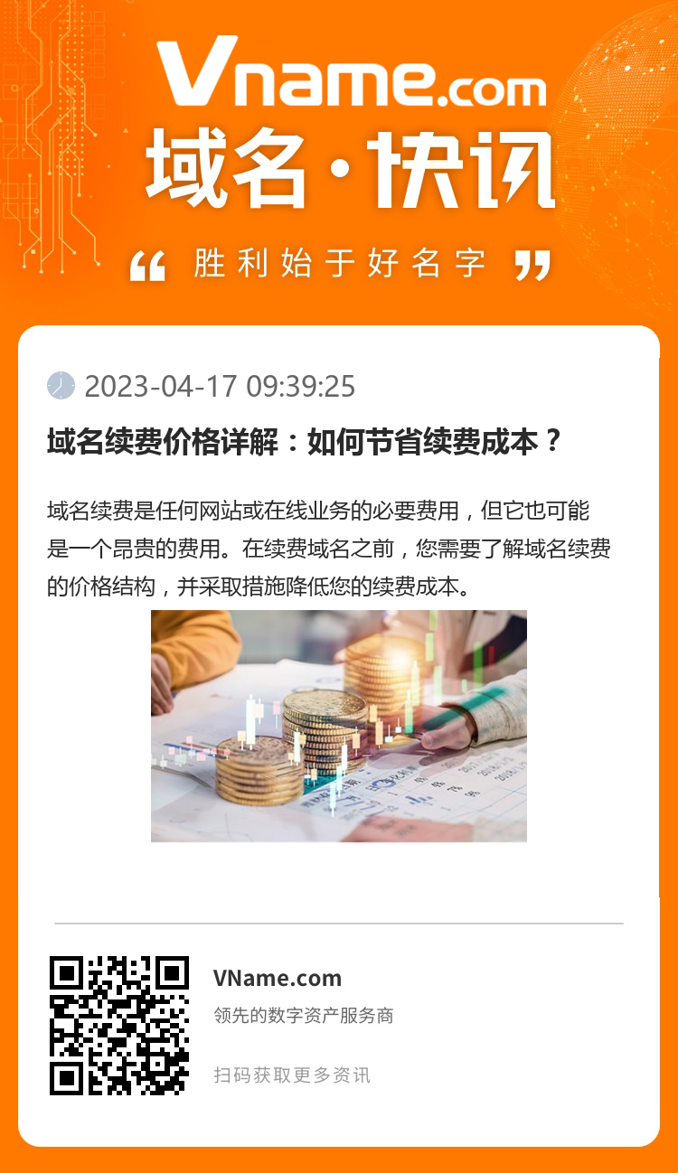 域名續費價格詳解：如何節省續費成本？
