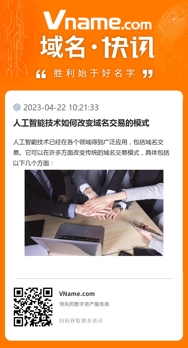 人工智能技術(shù)如何改變域名交易的模式