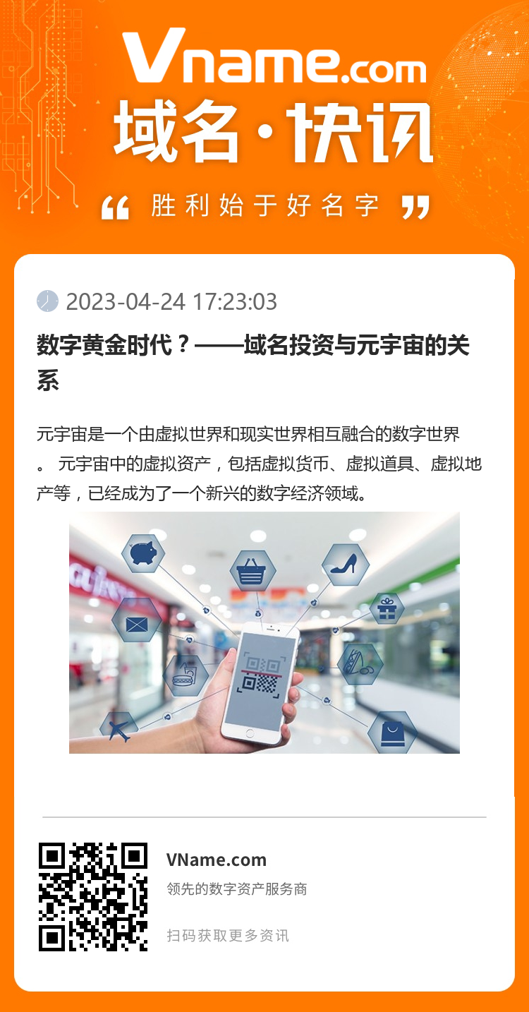 數字黃金時代？——域名投資與元宇宙的關系