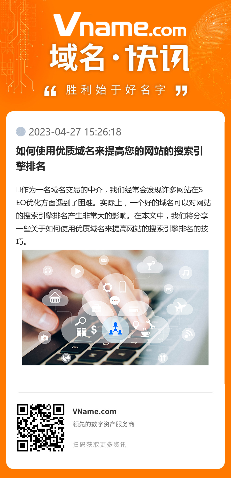 如何使用優質域名來提高您的網站的搜索引擎排名