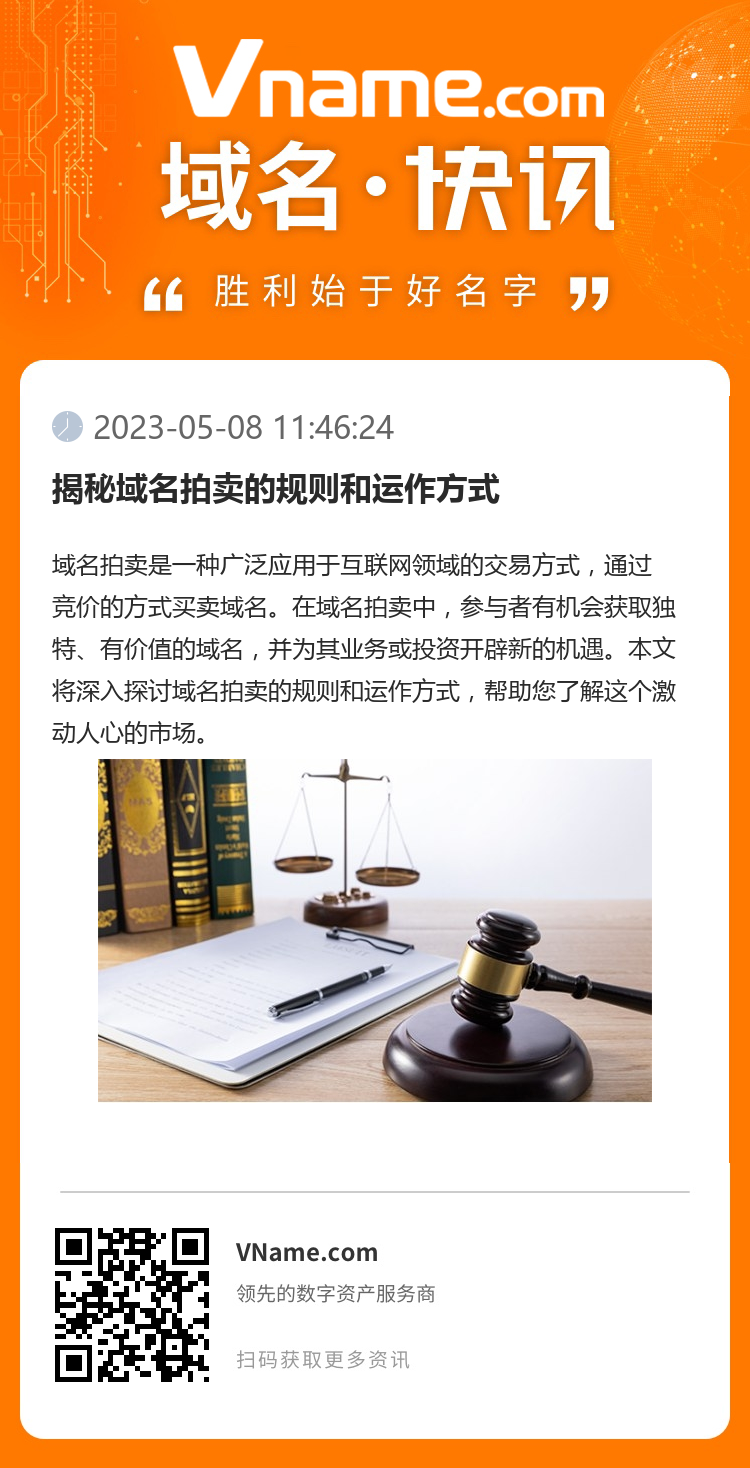 揭秘域名拍賣的規(guī)則和運(yùn)作方式