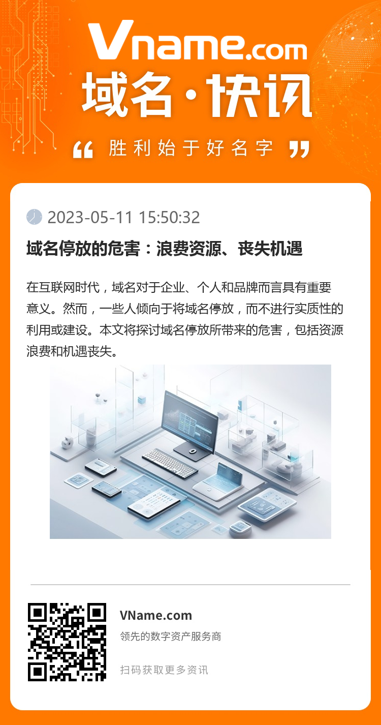 域名停放的危害：浪費資源、喪失機(jī)遇