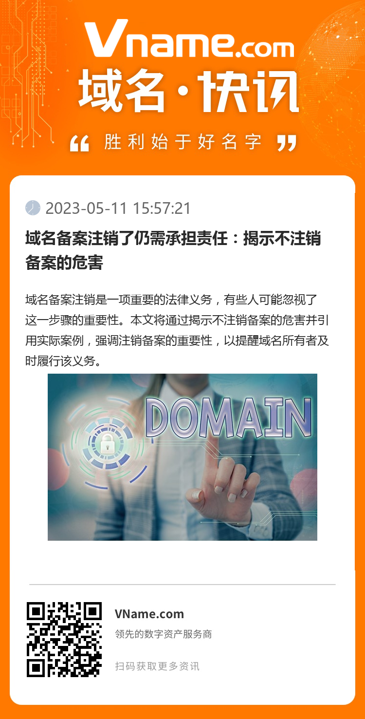 域名備案注銷了仍需承擔(dān)責(zé)任：揭示不注銷備案的危害