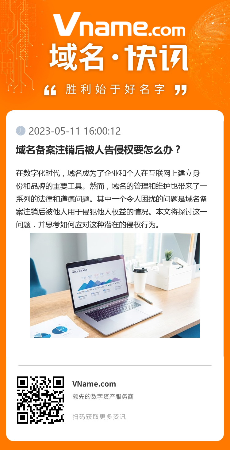 域名備案注銷后被人告侵權要怎么辦？