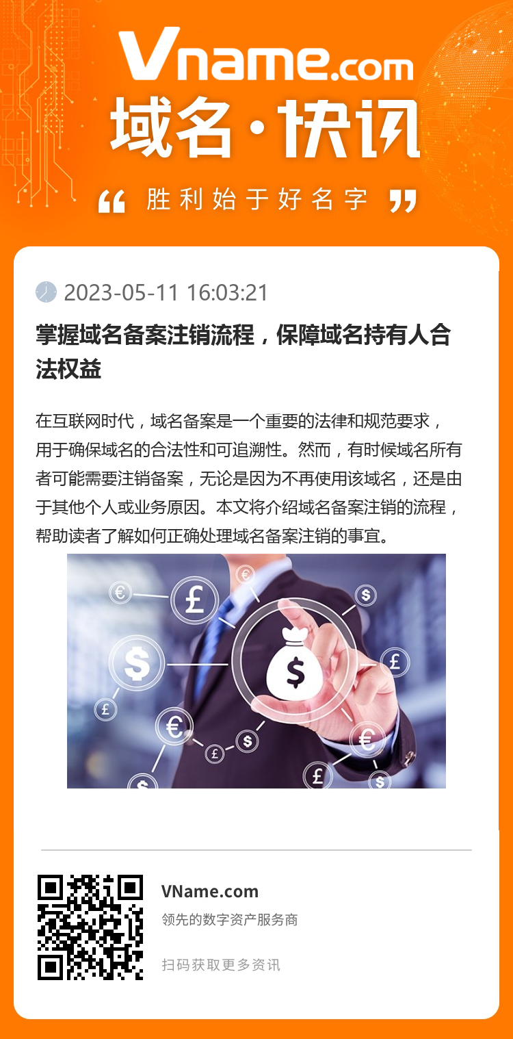 掌握域名備案注銷流程，保障域名持有人合法權(quán)益