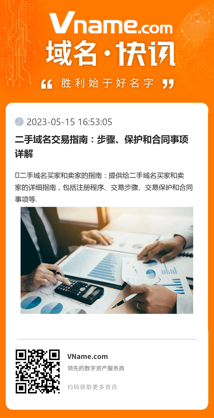 二手域名交易指南：步驟、保護(hù)和合同事項(xiàng)詳解