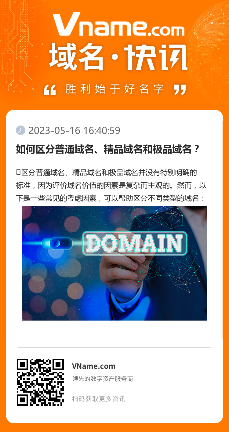 如何區(qū)分普通域名、精品域名和極品域名？