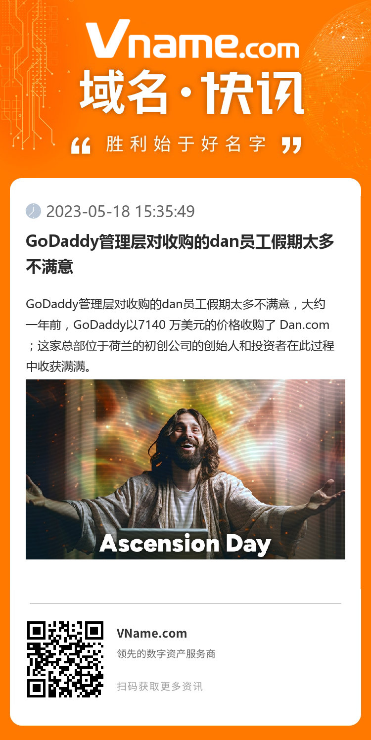 GoDaddy管理層對收購的dan員工假期太多不滿意