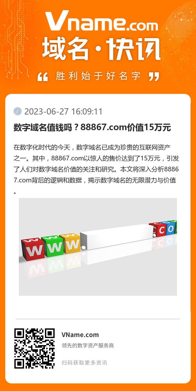數字域名值錢嗎？88867.com價值15萬元