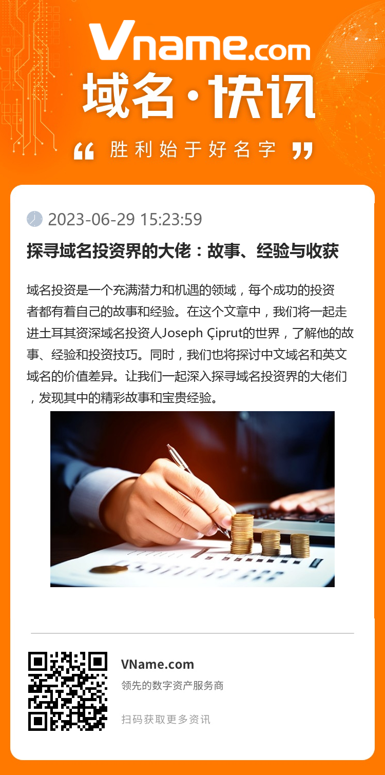探尋域名投資界的大佬：故事、經(jīng)驗(yàn)與收獲