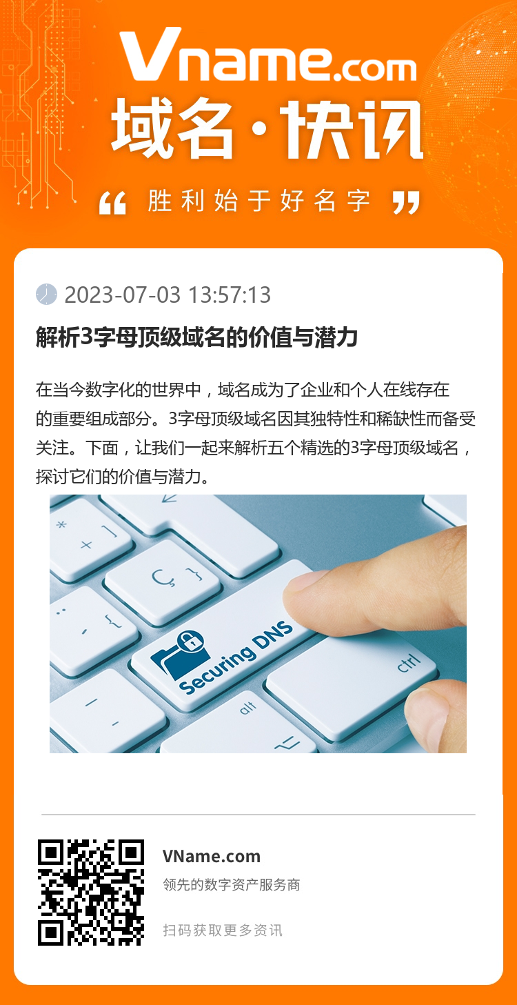 解析3字母頂級(jí)域名的價(jià)值與潛力