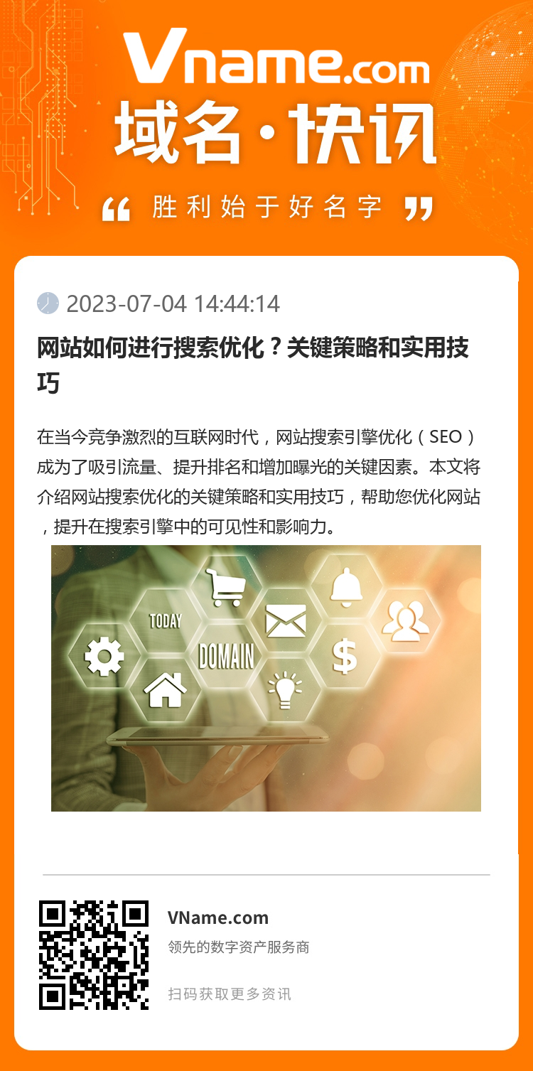 網站如何進行搜索優化？關鍵策略和實用技巧