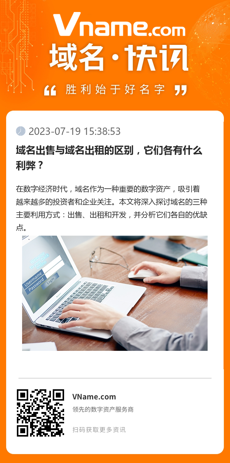 域名出售與域名出租的區別，它們各有什么利弊？
