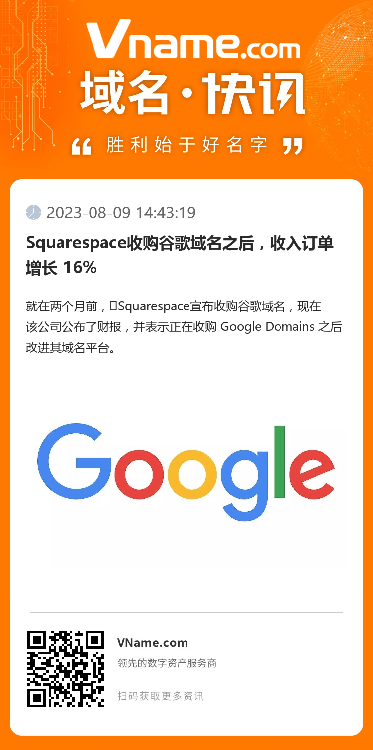 Squarespace收購谷歌域名之后，收入訂單增長 16%