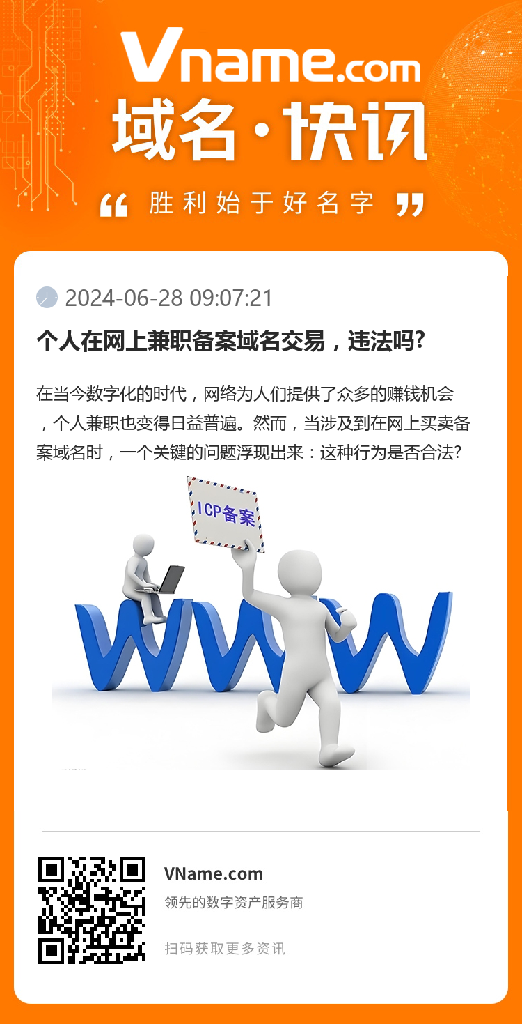 個(gè)人在網(wǎng)上兼職備案域名交易，違法嗎?