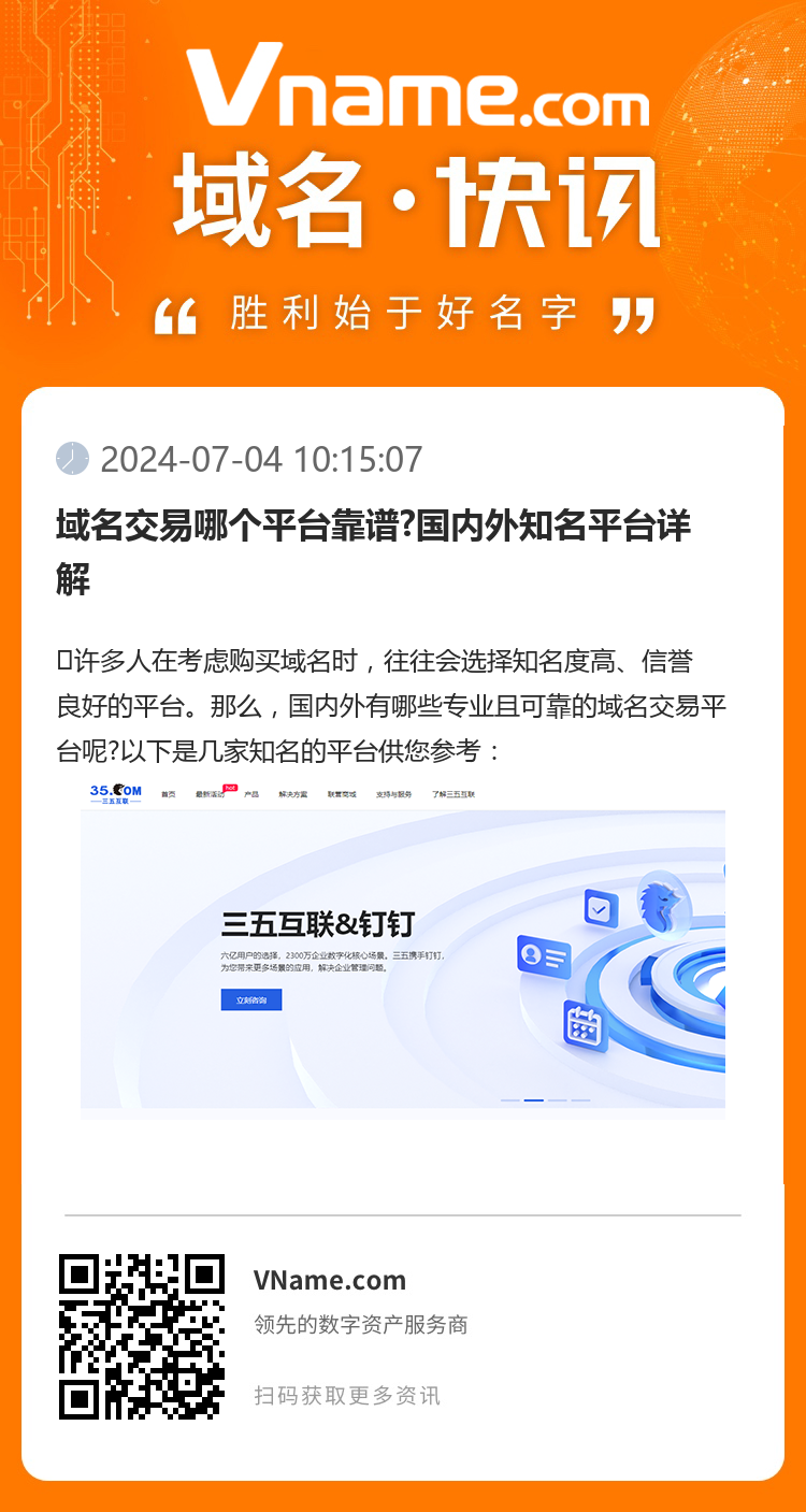 域名交易哪個平臺靠譜?國內外知名平臺詳解