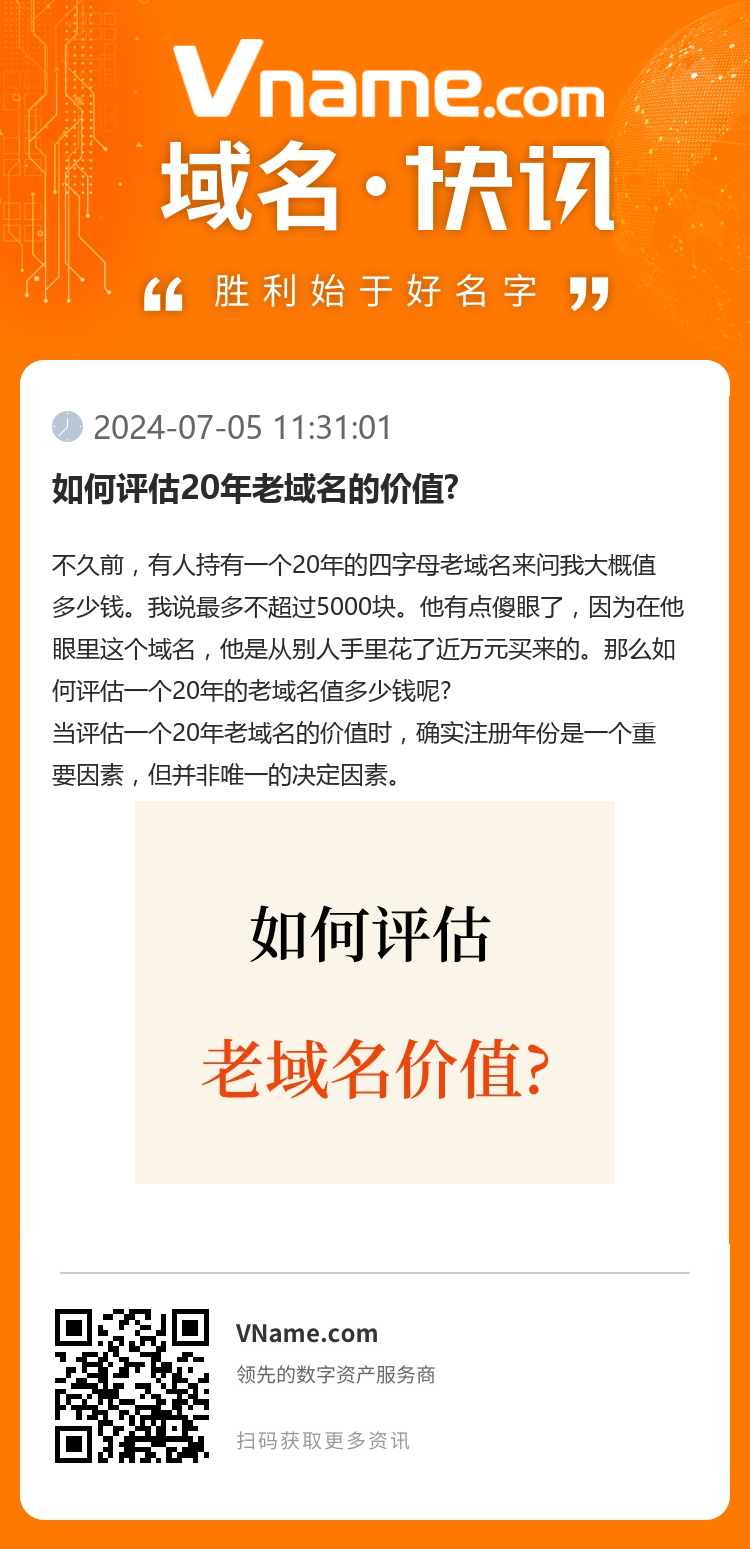 如何評(píng)估20年老域名的價(jià)值?