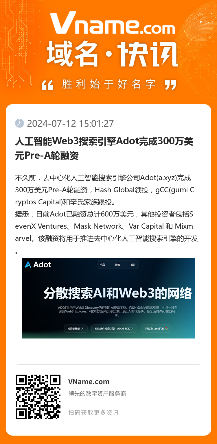 人工智能Web3搜索引擎Adot完成300萬(wàn)美元Pre-A輪融資