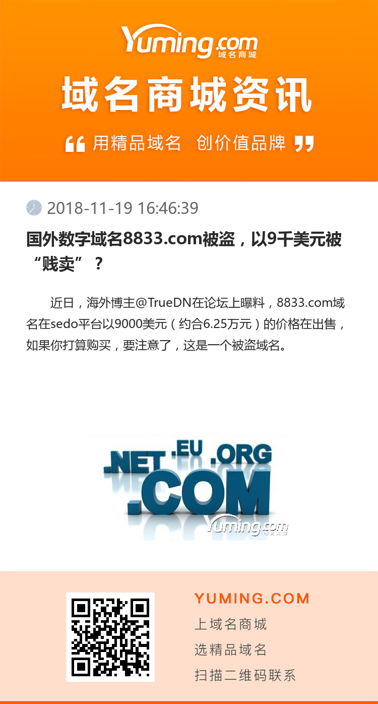 國外數字域名8833.com被盜，以9千美元被“賤賣”？