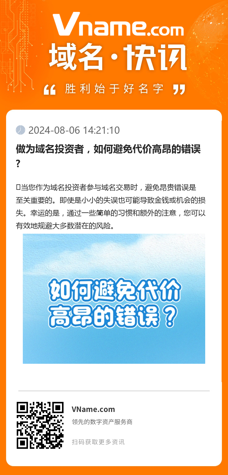 做為域名投資者，如何避免代價(jià)高昂的錯(cuò)誤?