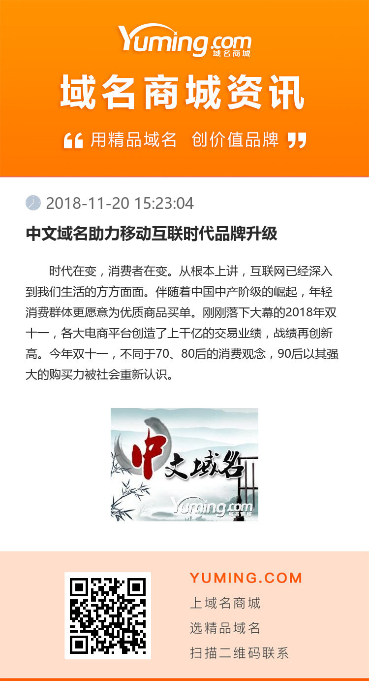 中文域名助力移動(dòng)互聯(lián)時(shí)代品牌升級(jí)