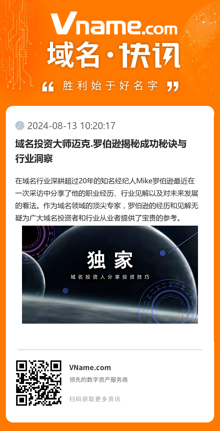 域名投資大師邁克.羅伯遜揭秘成功秘訣與行業(yè)洞察