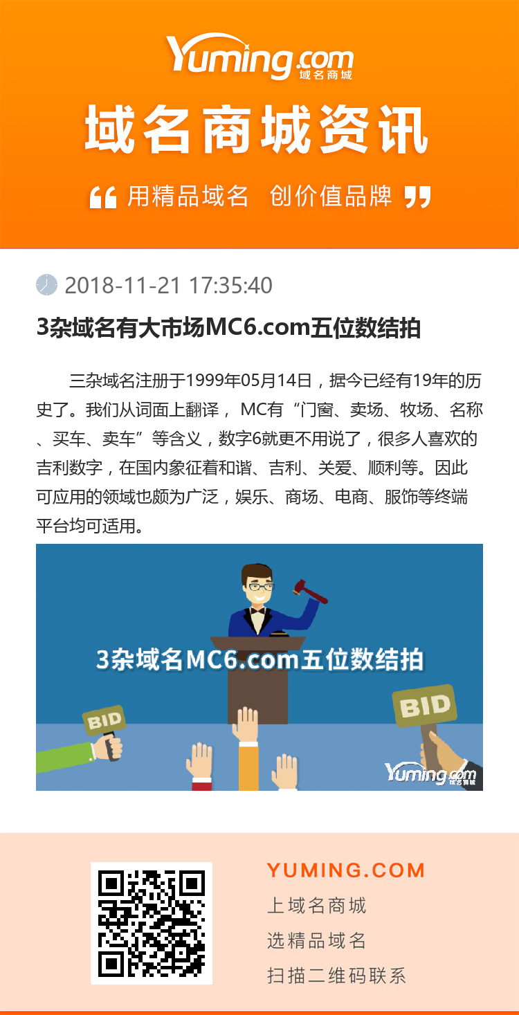3雜域名有大市場(chǎng)MC6.com五位數(shù)結(jié)拍