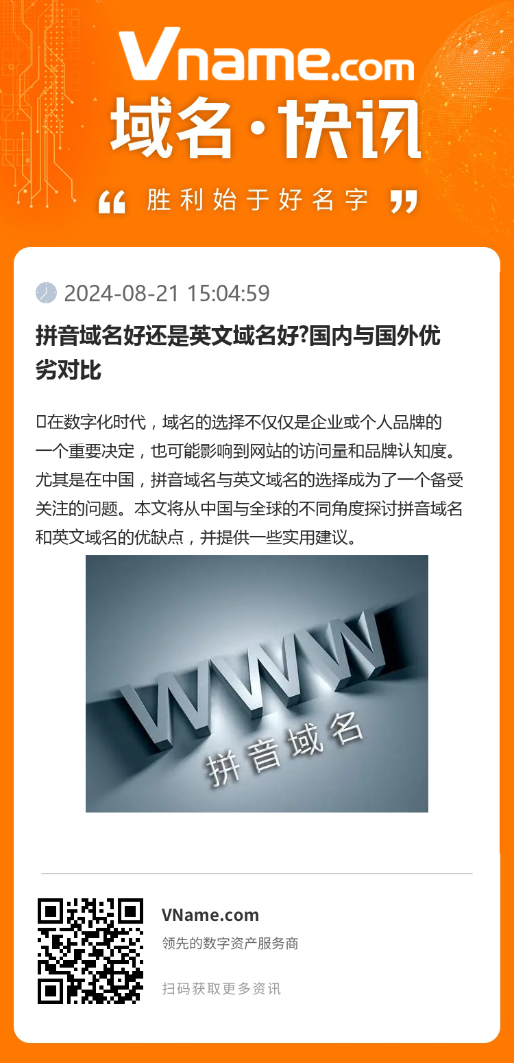 拼音域名好還是英文域名好?國內與國外優劣對比