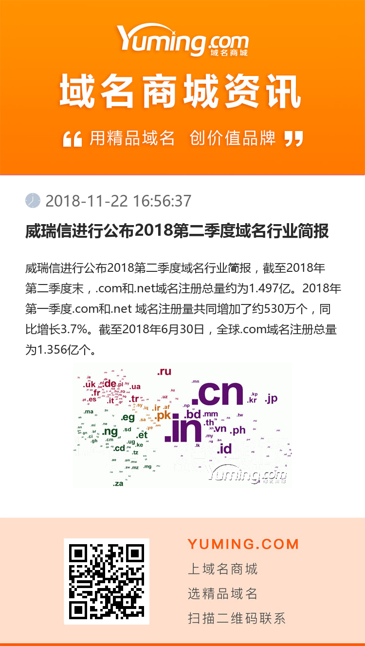 威瑞信進行公布2018第二季度域名行業簡報