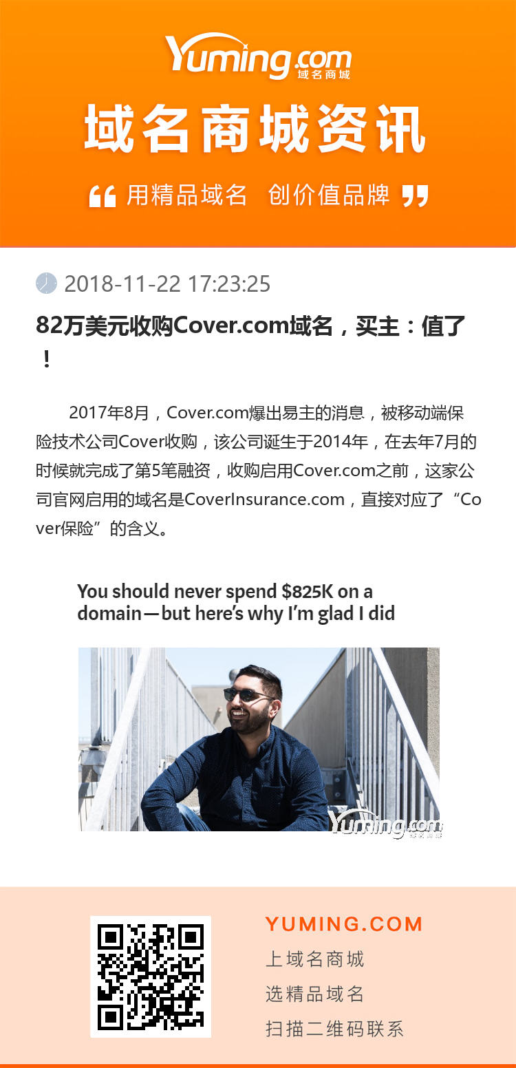82萬美元收購Cover.com域名，買主：值了！
