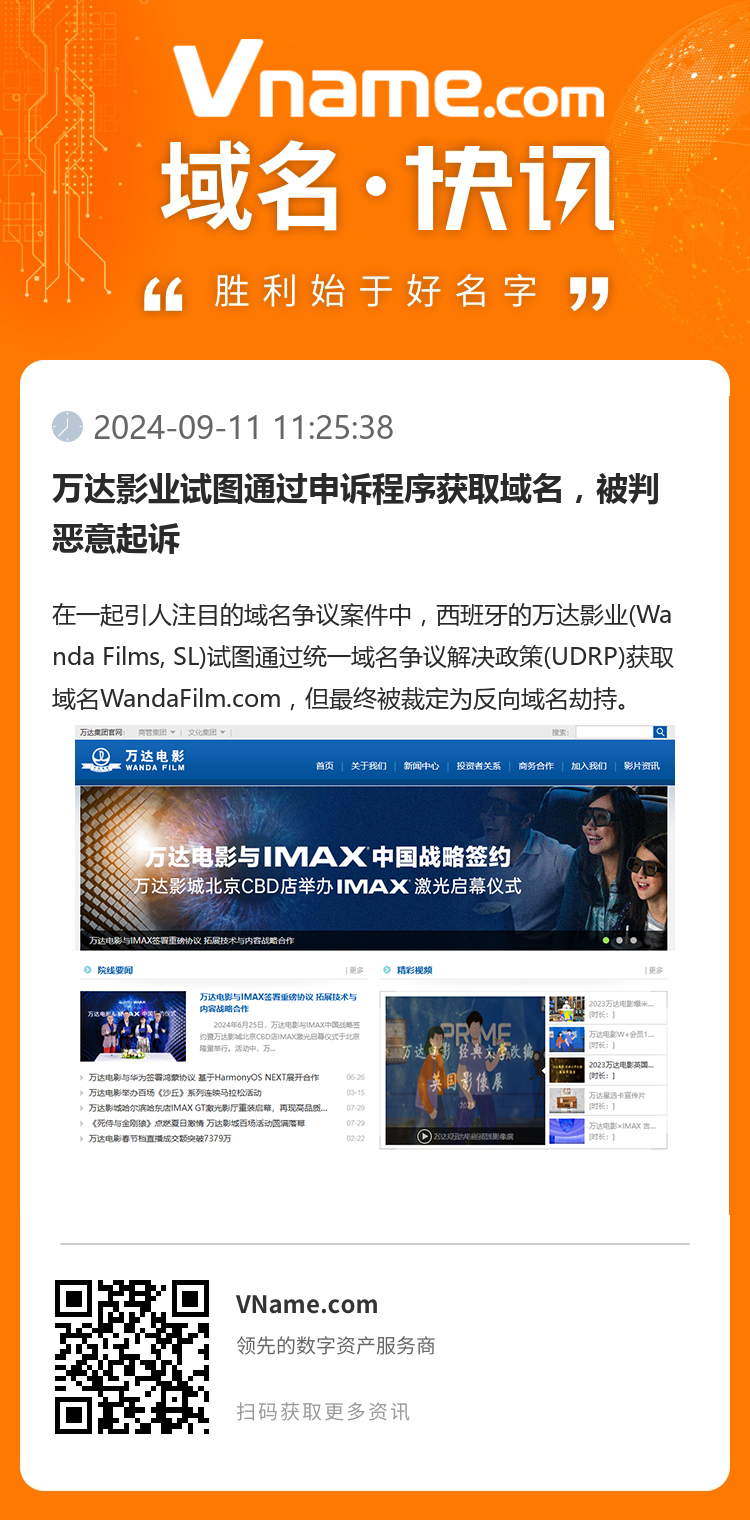 萬達(dá)影業(yè)試圖通過申訴程序獲取域名，被判惡意起訴