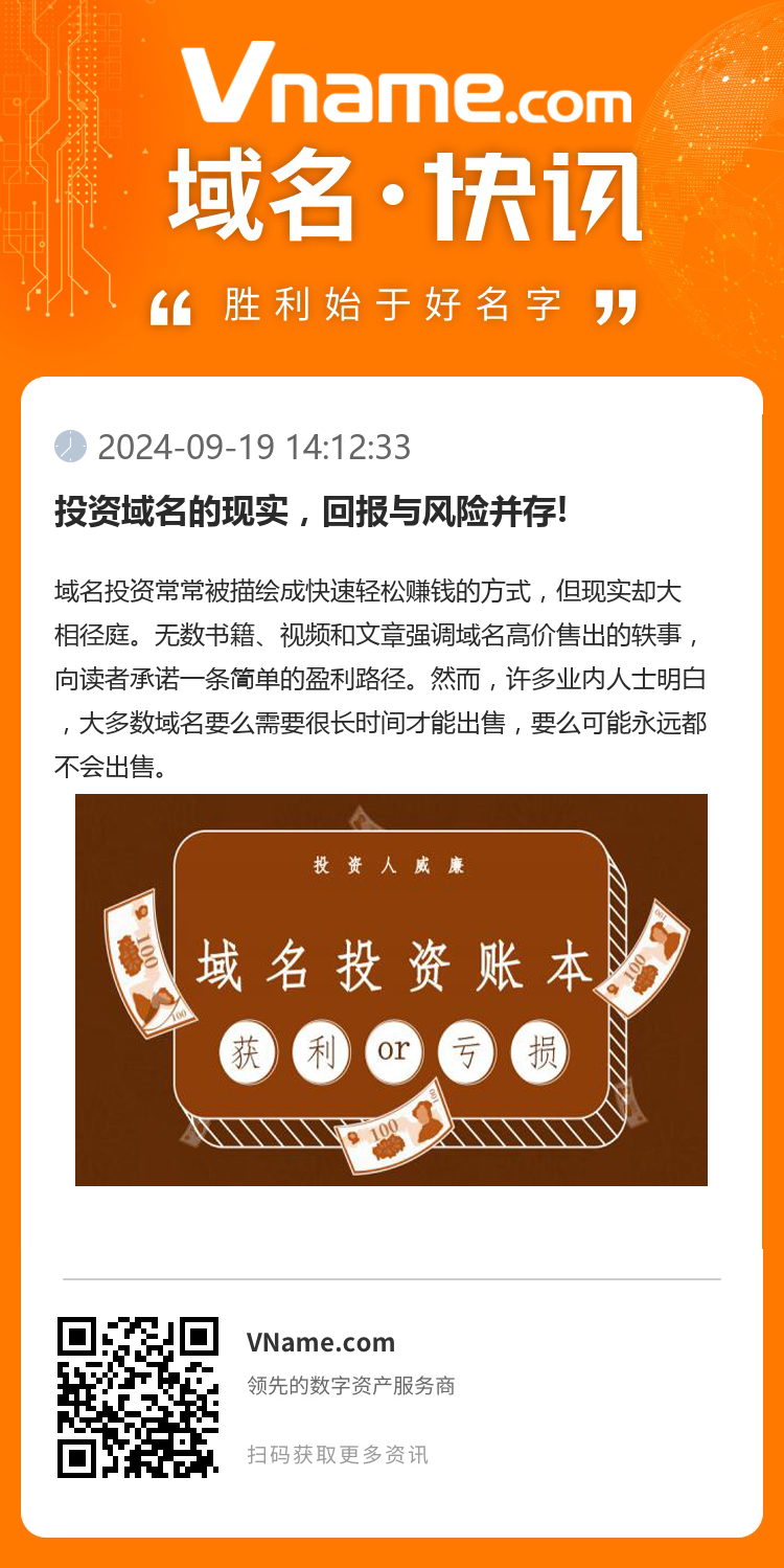 投資域名的現實，回報與風險并存!