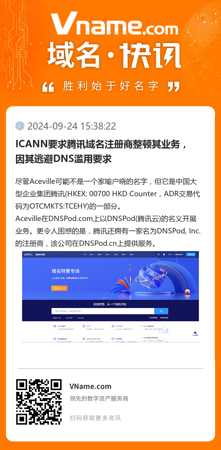 ICANN要求騰訊域名注冊商整頓其業務，因其逃避DNS濫用要求