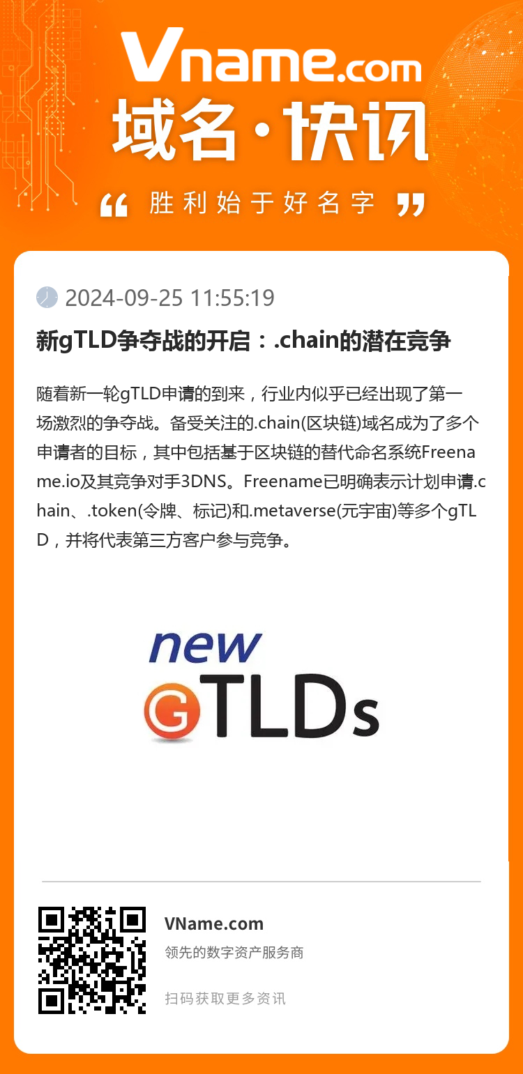 新gTLD爭(zhēng)奪戰(zhàn)的開(kāi)啟：.chain的潛在競(jìng)爭(zhēng)