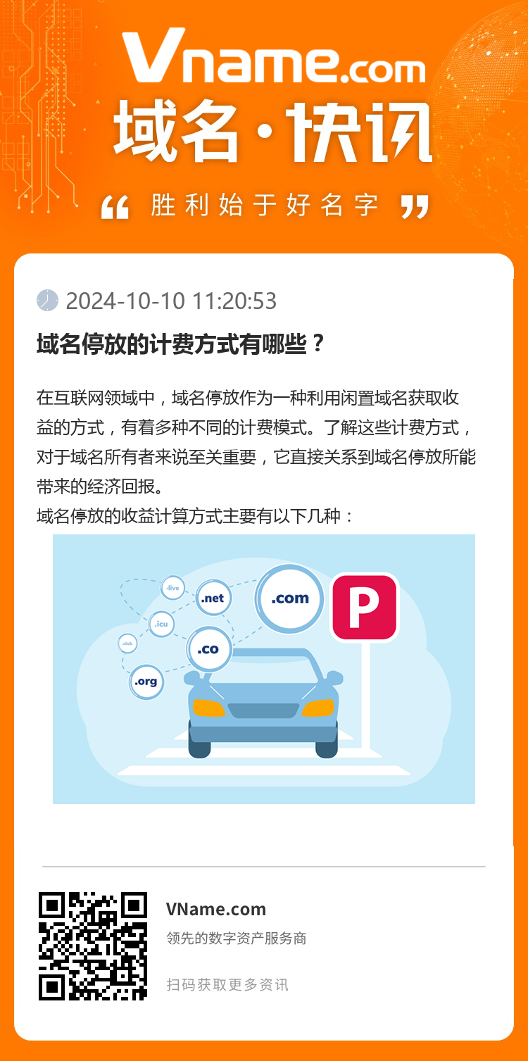 域名停放的計(jì)費(fèi)方式有哪些？