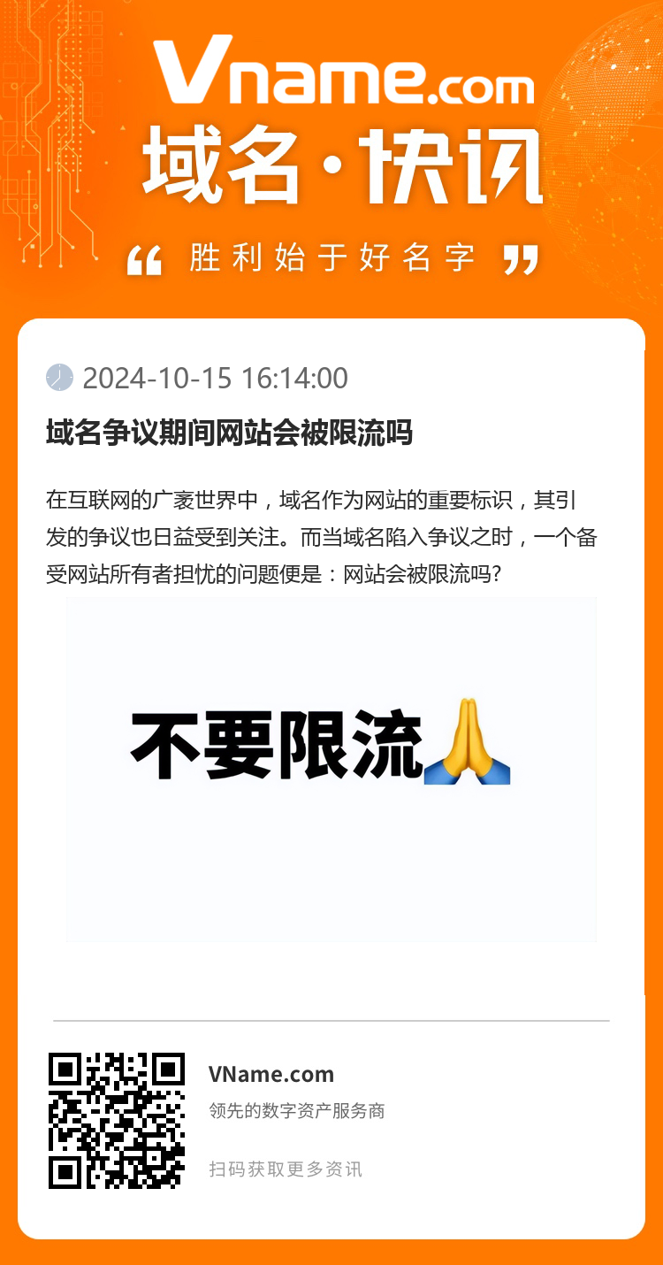 域名爭議期間網站會被限流嗎