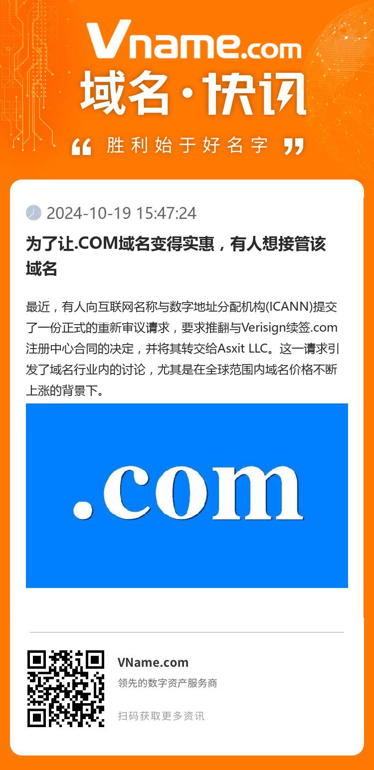 為了讓.COM域名變得實惠，有人想接管該域名