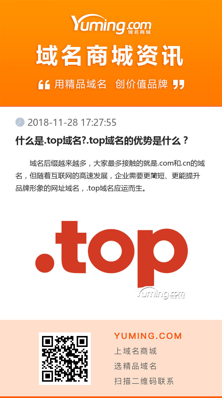 什么是.top域名?.top域名的優(yōu)勢(shì)是什么？